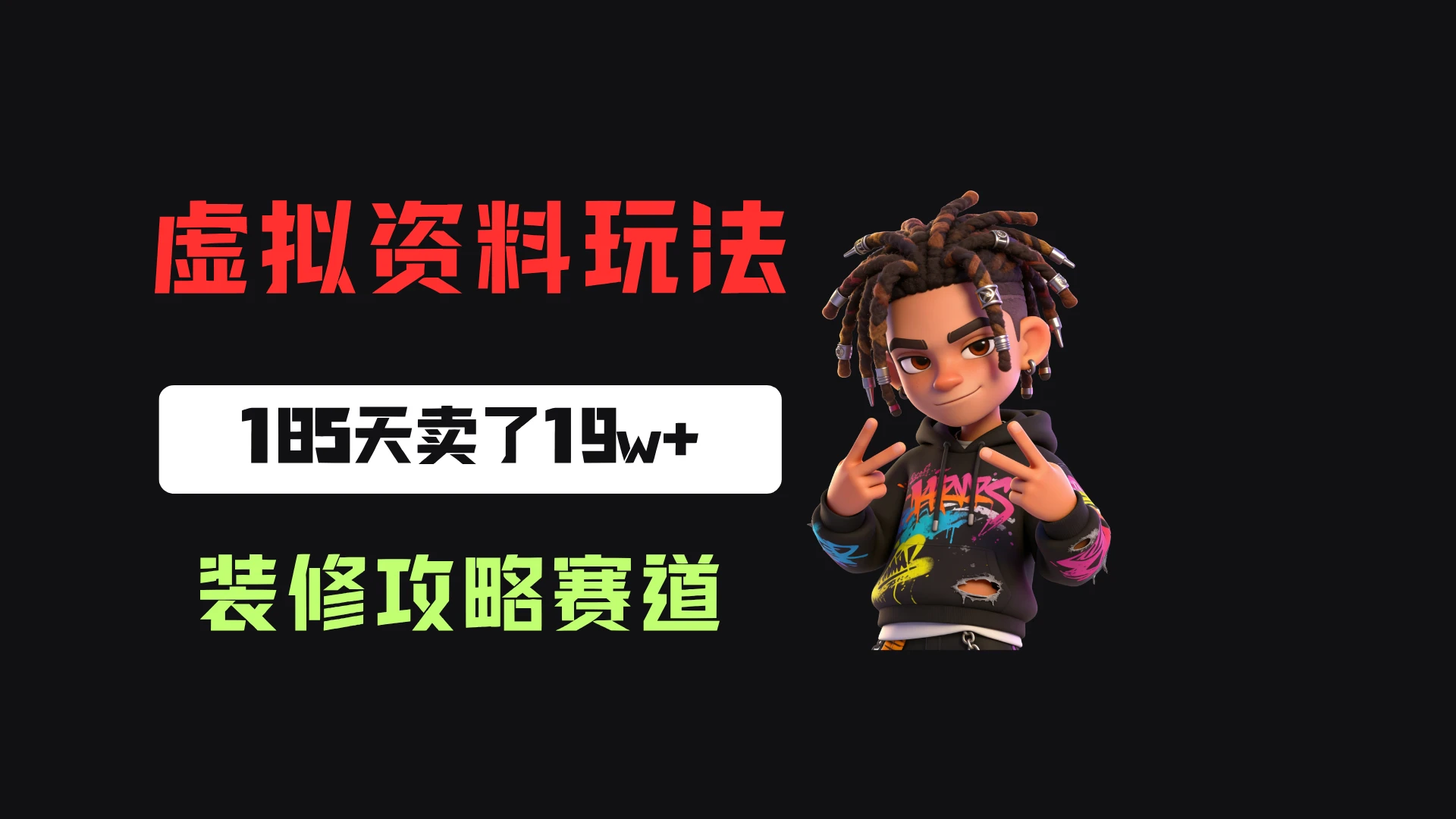 小红书卖装修步骤攻略,客单价29.9,185天卖了19w+!