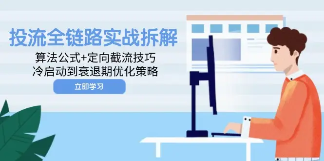 投流全链路实战拆解:算法公式+定向截流技巧,冷启动到衰退期优化策略 投流全链路实战拆解:算法公式+定向截流技巧,冷启动到衰退期优化策略