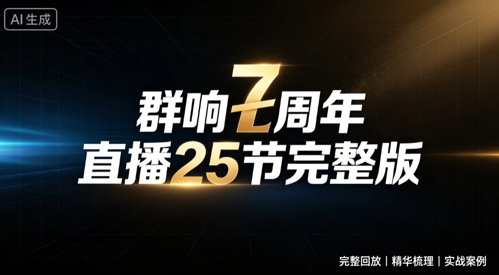 【精】群响七周年直播25节完整版，从增长到变现的完整复盘，完整回放|精华梳理|实战案例