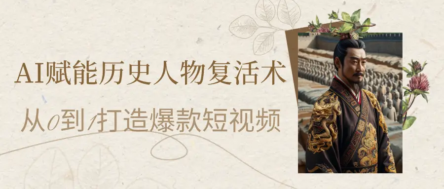 AI赋能历史人物复活术：从0到1打造爆款短视频