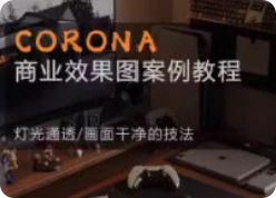 【精】Corona9.1实战效果图案3dmax