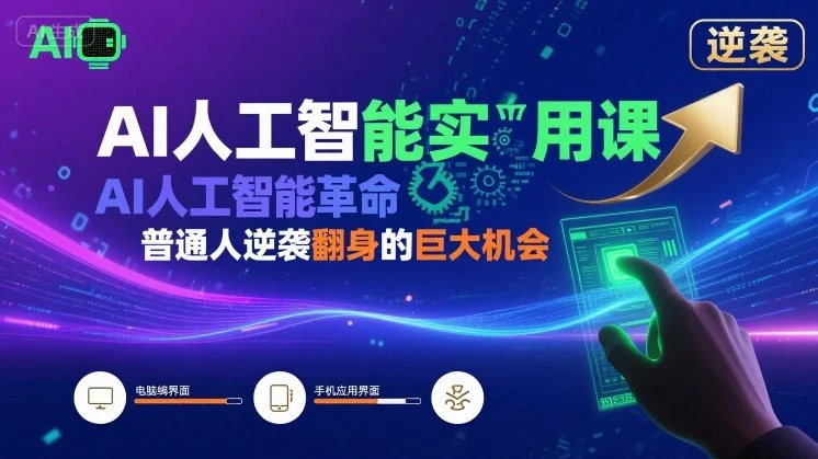 【精】AI人工智能实用课,AI人工智能革命是我们普通人逆袭翻身的巨大机会 【精】AI人工智能实用课,AI人工智能革命是我们普通人逆袭翻身的巨大机会