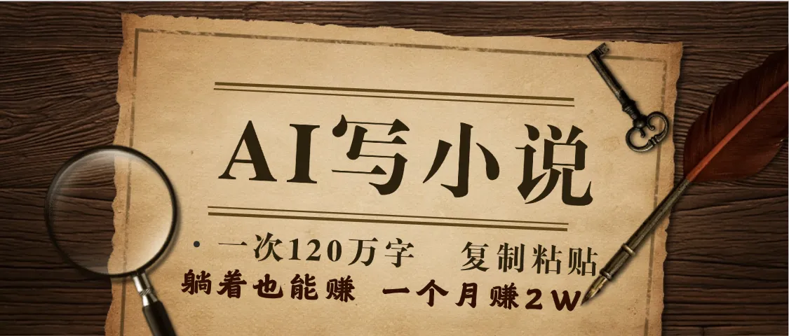 AI写小说，一键生成120万字，躺着也能赚，月入2w+