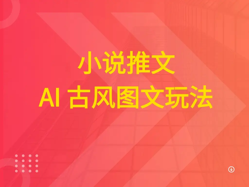 小说推文 AI 古风图文玩法