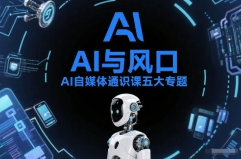 【精】AI自媒体通识课五大专题,AI基础操作篇+AI生活娱乐篇+AI职场提效篇+AI自媒体实操篇+账号创作工具篇 【精】AI自媒体通识课五大专题,AI基础操作篇+AI生活娱乐篇+AI职场提效篇+AI自媒体实操篇+账号创作工具篇