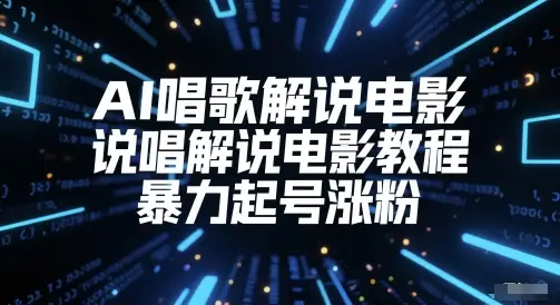 AI唱歌解说电影，说唱解说电影教程，暴力起号涨粉
