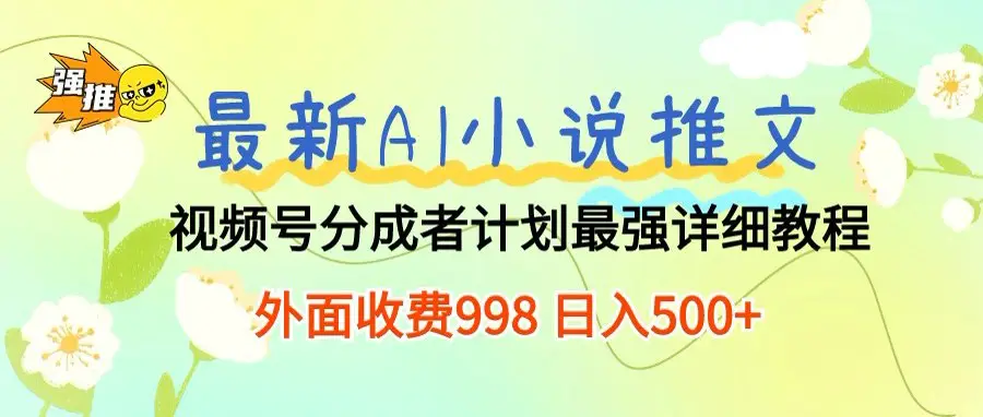 最新AI小说推文视频号分成计划，新手小白也能当天日入500+保姆级教程
