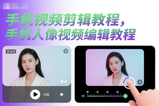 【精】手机视频剪辑教程,手机人像视频编辑教程 【精】手机视频剪辑教程,手机人像视频编辑教程