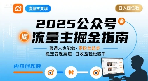 【精】公众号流量主变现项目2025,普通人也能通过这个项目日入四位数 【精】公众号流量主变现项目2025,普通人也能通过这个项目日入四位数