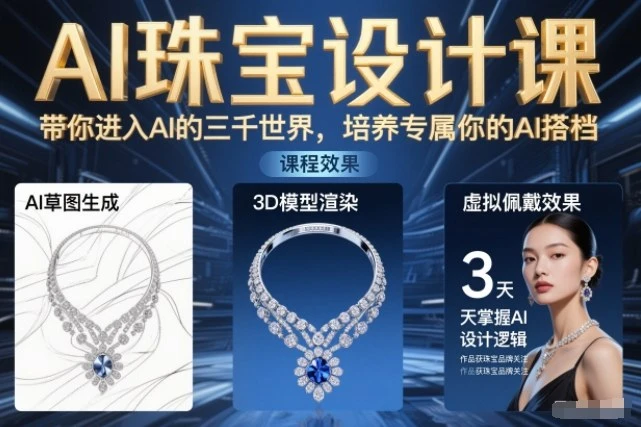 【精】精AI珠宝设计课，带你进入AI的三千世界，培养专属你的AI搭档