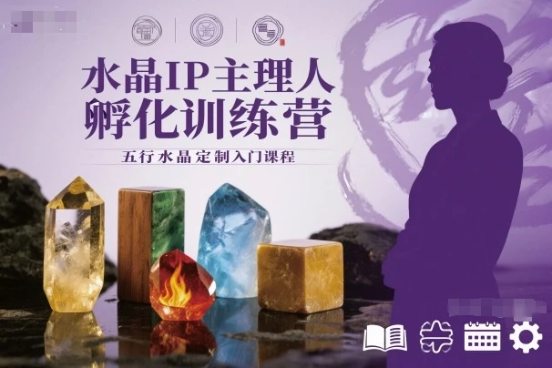 【精】水晶IP主理人孵化训练营，五行水晶定制入门课程