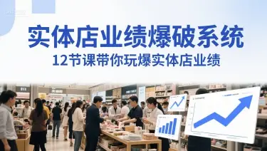 实体店业绩爆破系统，12节课带你玩爆实体店业绩，一套生意人必须掌握的印钞技术(音频)