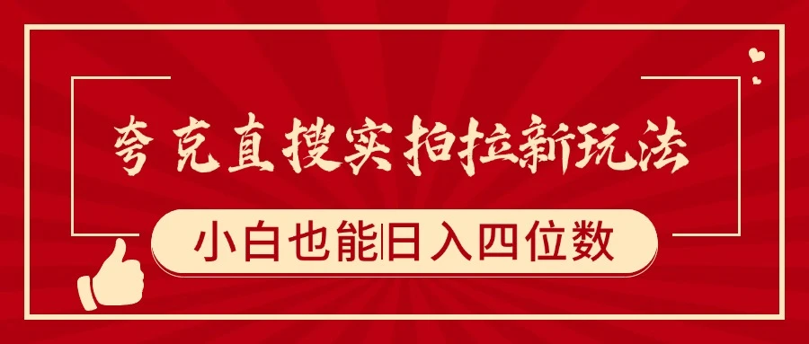 夸克直搜实拍拉新玩法，小白也可以日入四位数