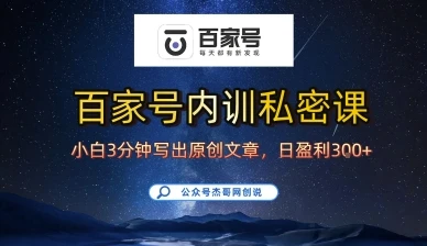 百家号正确的写作的方式，小白也可以轻松写出原创文章，10分钟学会，新手也能日更爆文日入3张