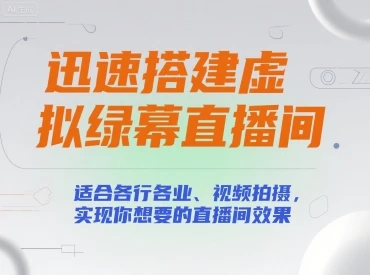 【精】迅速搭建虚拟绿幕直播间，适合各行各业、视频拍摄，实现你想要的直播间效果