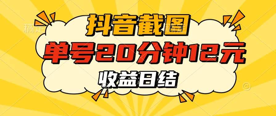 抖音截图上传 单号20分钟收益12元 不风控 批量无限做 收益日结