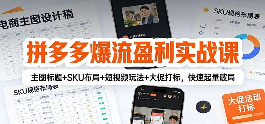 【精】拼多多爆流盈利实战课：主图标题+SKU布局+短视频玩法+大促打标，快速起量破局