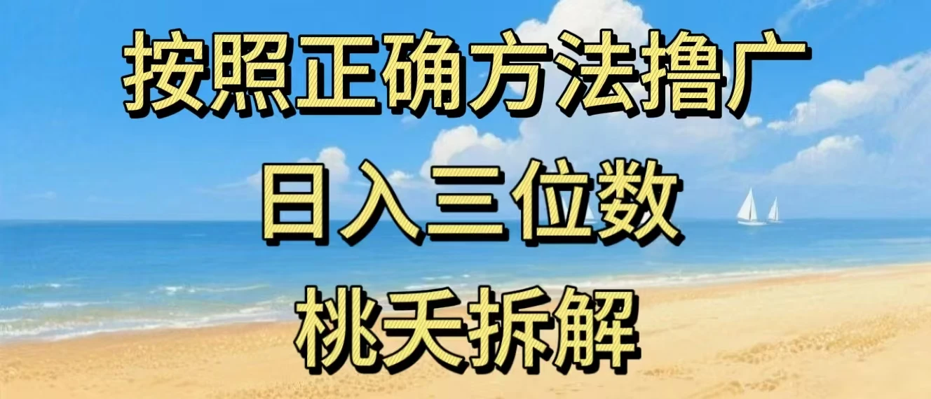 最新零撸看广告賺米，按照正确方法撸广，日入三位数，适合学生宝妈上班族