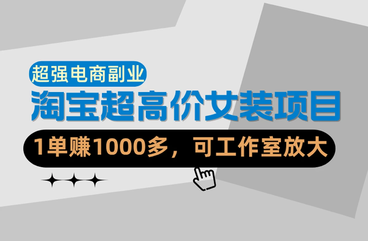 【精】淘宝超高价女装项目：1单赚1000多，可工作室放大（共52节）