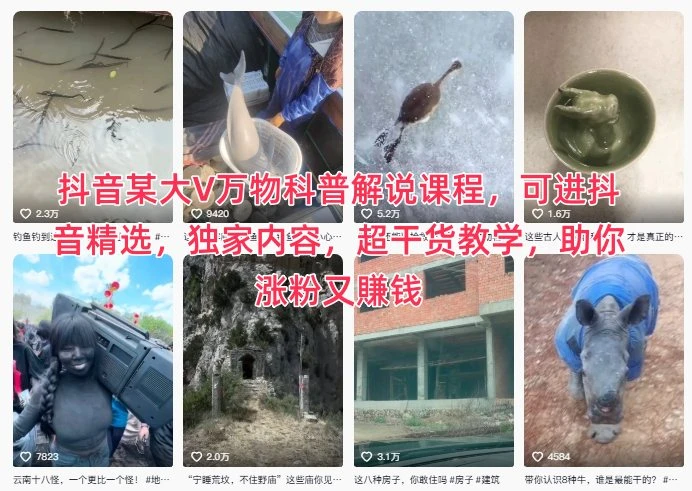 抖音某大V万物科普解说课程,可进抖音精选,独家内容,超干货教学,助你涨粉又賺钱 抖音某大V万物科普解说课程,可进抖音精选,独家内容,超干货教学,助你涨粉又賺钱