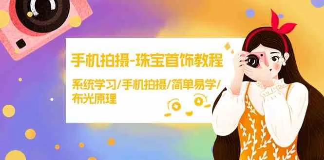 【精】手机拍摄珠宝首饰教程,系统学习/手机拍摄/简单易学/布光原理 【精】手机拍摄珠宝首饰教程,系统学习/手机拍摄/简单易学/布光原理
