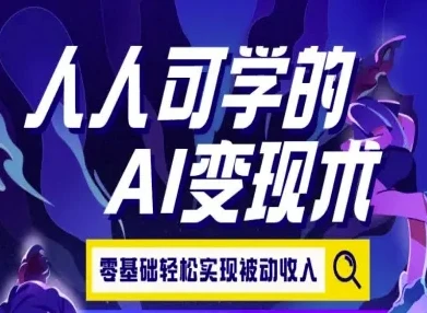 【精】人人可学的AI变现术，零基础轻松实现被动收入