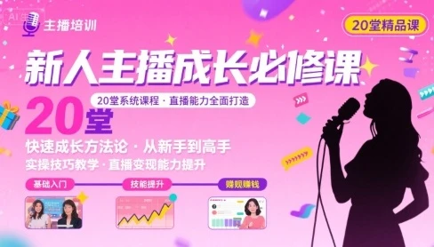【精】新人主播必学的20堂培训课，让主播快速成长的必学课程，帮你直播能力快速打造的实操方法