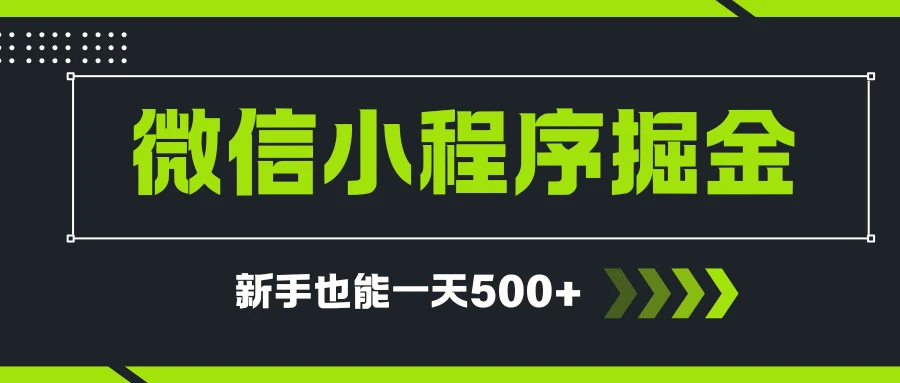 微信小程序自撸广告项目，0投资暴力玩法，新手小白一天轻松500+
